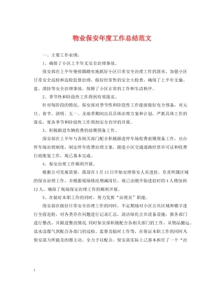 物业保安年度工作总结范文