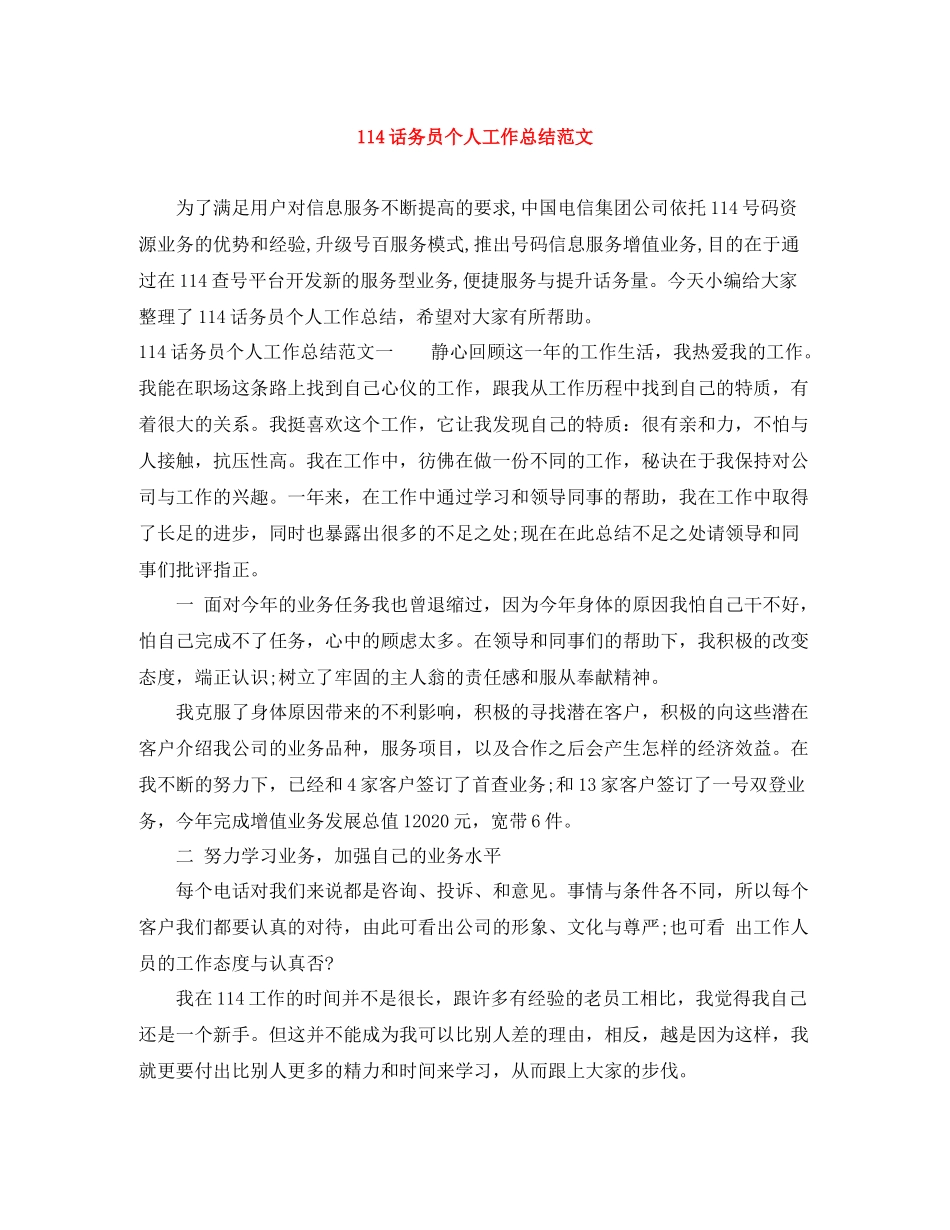 114话务员个人工作总结范文_第1页