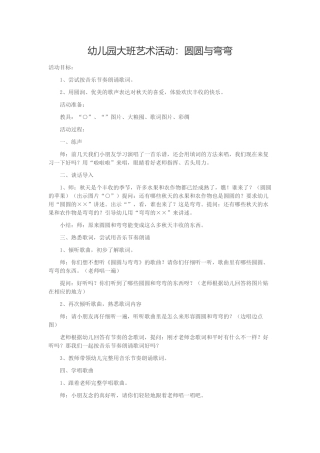 幼儿园大班艺术活动：圆圆与弯弯