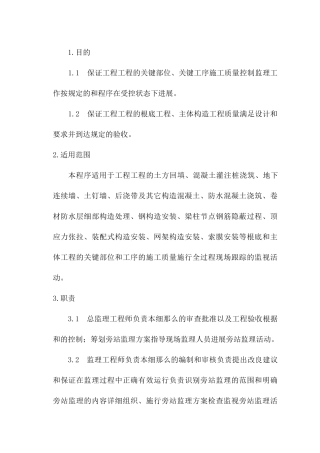 房屋建筑工程施工旁站监理细则