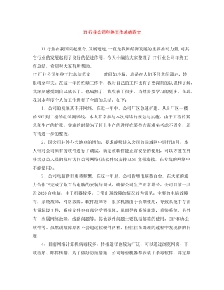 IT行业公司年终工作总结范文