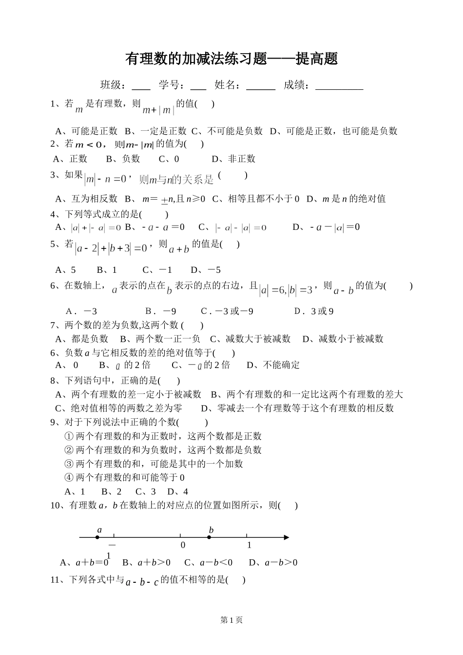 有理数的加减法——提高题练习_第1页