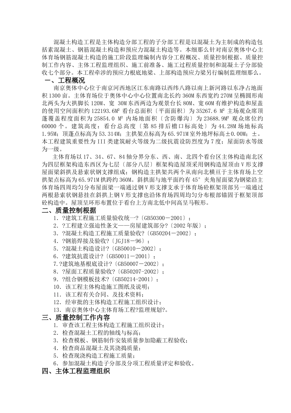南京奥林匹克体育中心主体育场混凝土结构工程施工监理实施细则_第2页