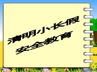 清明小长假安全教育