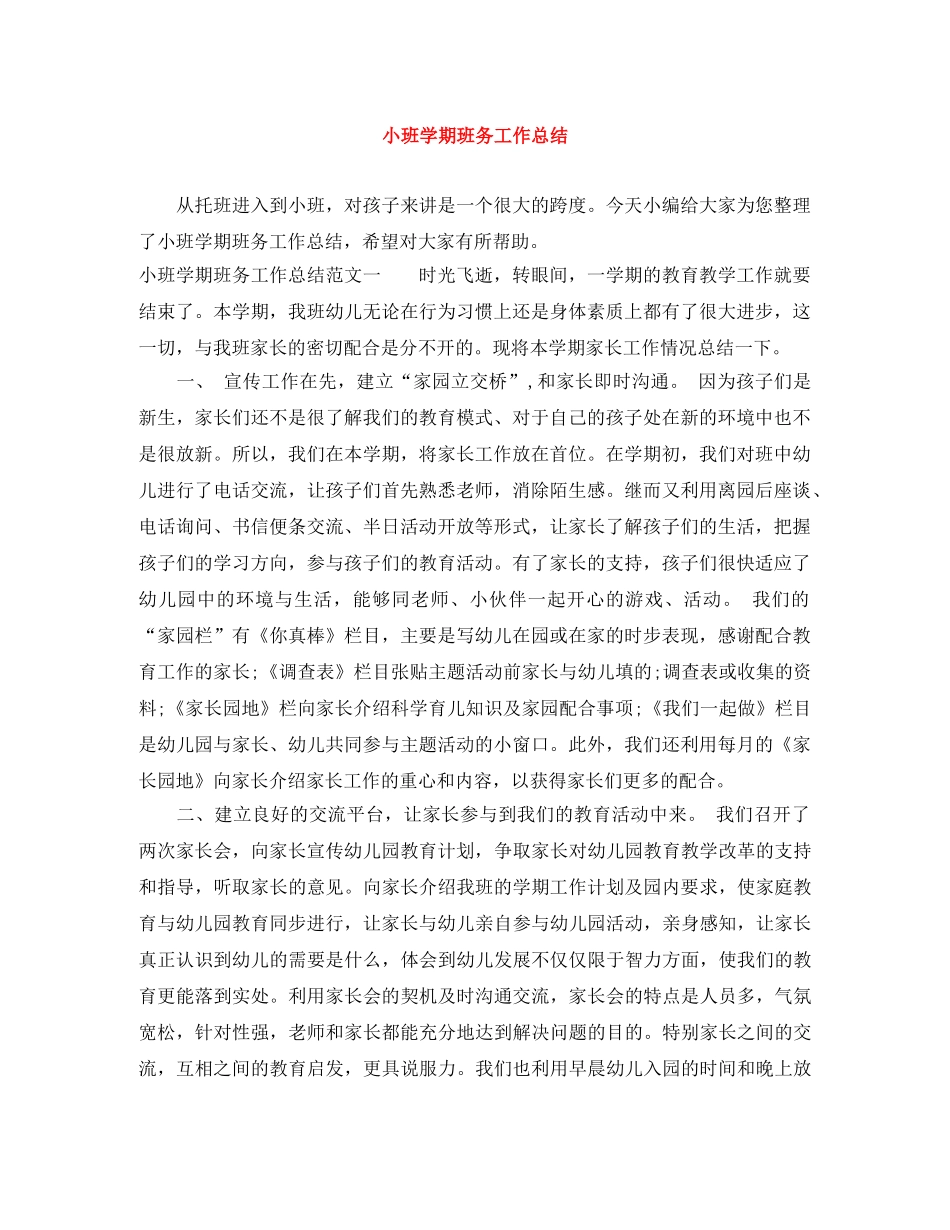 小班学期班务工作总结 _第1页