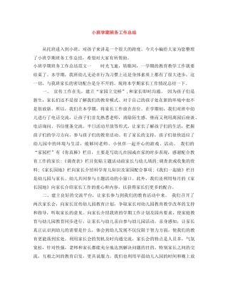 小班学期班务工作总结 