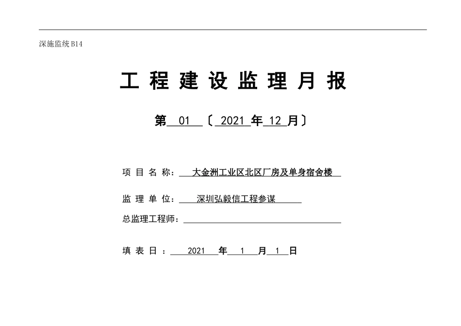 大金洲工业区北区厂房及单身宿舍楼工程建设监理月报_第1页