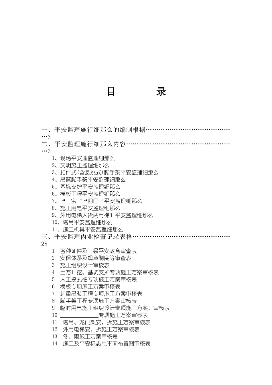房屋建筑工程安全监理实施细则vbvbv_第1页
