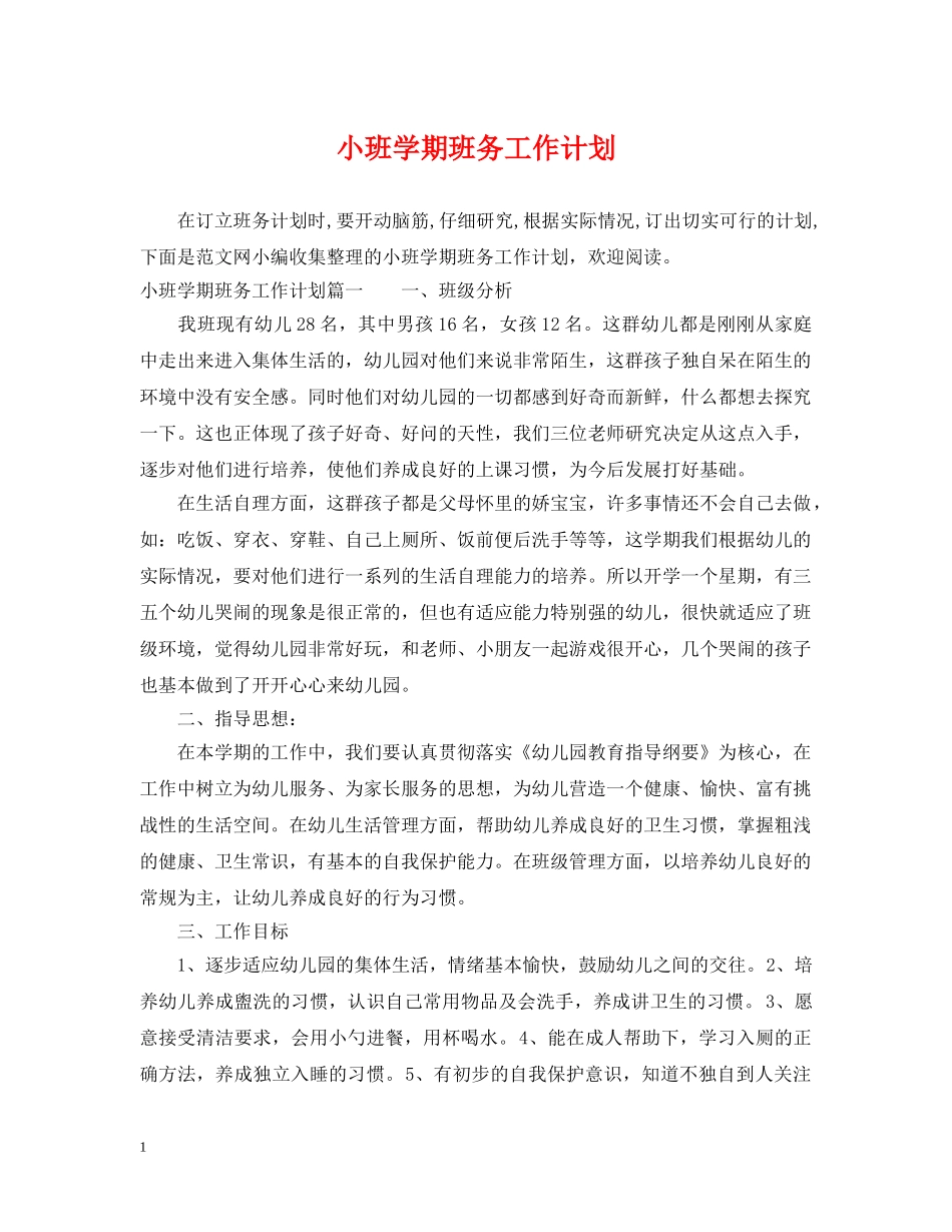 小班学期班务工作计划 _第1页