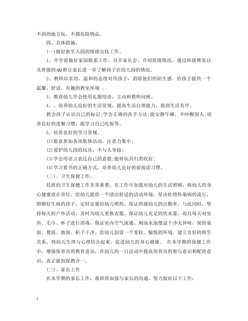 小班学期班务工作计划 _第2页