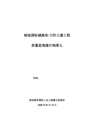 绿地国际城海珀·兰轩土建工程质量监理实施细则