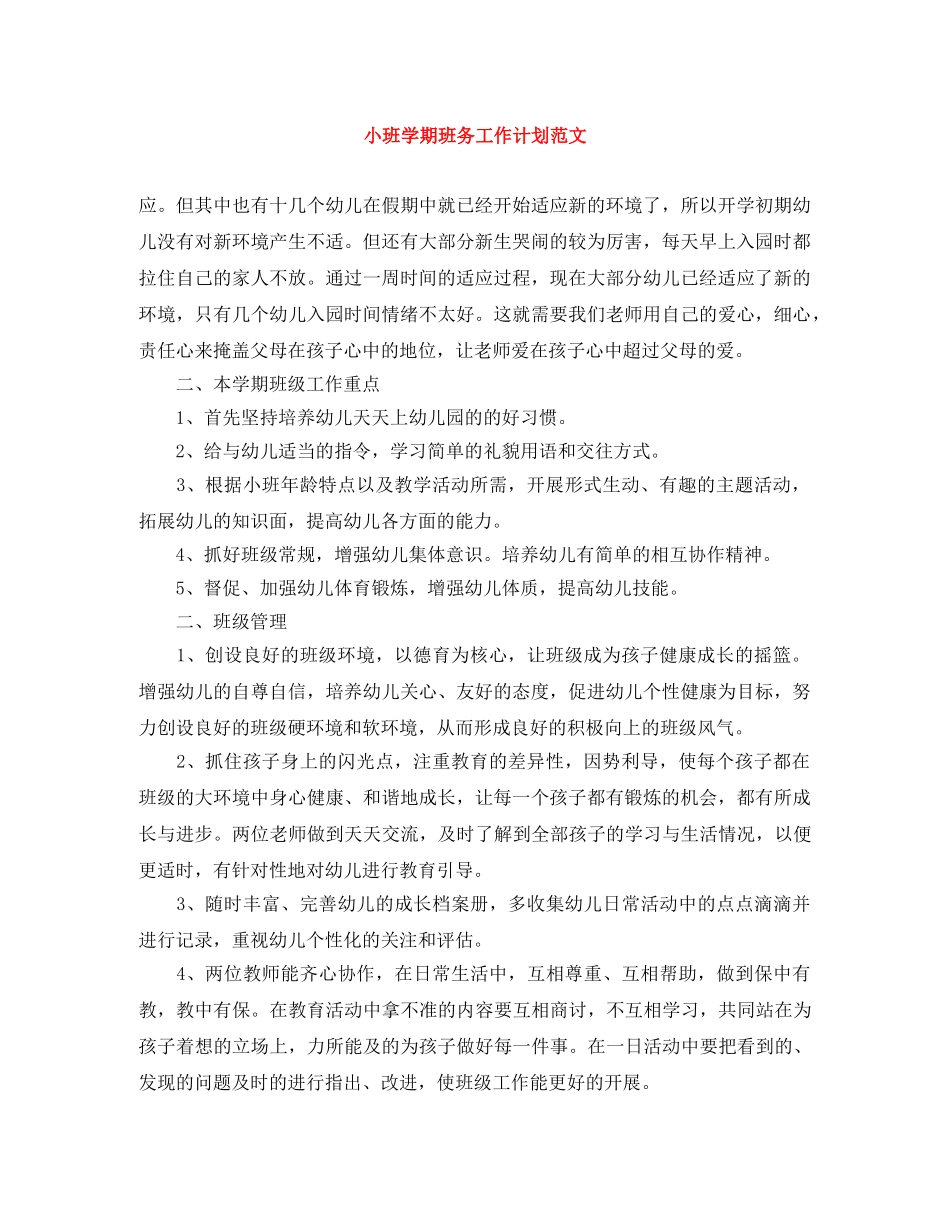 小班学期班务工作计划范文 _第1页