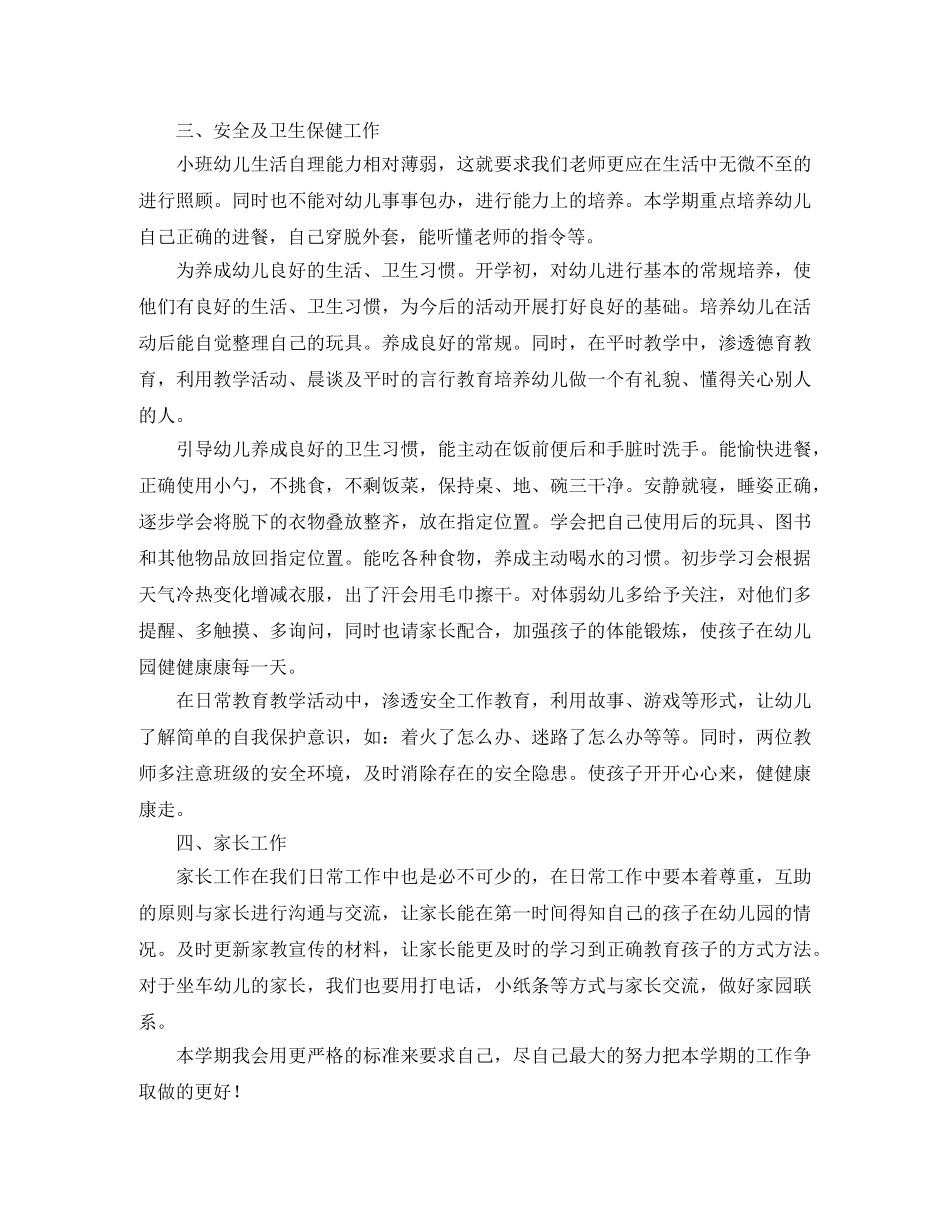 小班学期班务工作计划范文 _第2页