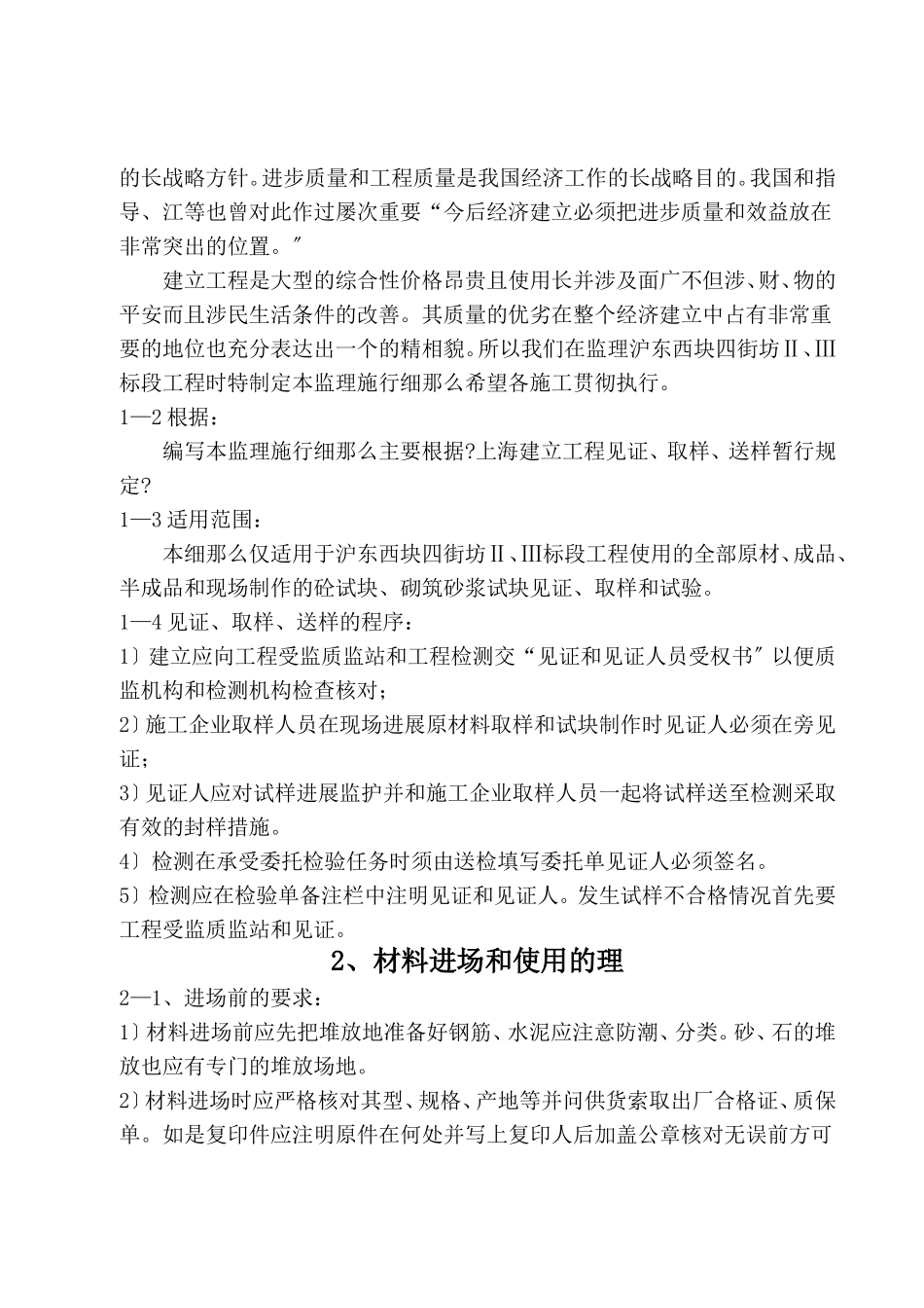 新江湾佳苑(二、三期)原材料、半成品、成品的质量控制监理实施细则_第3页