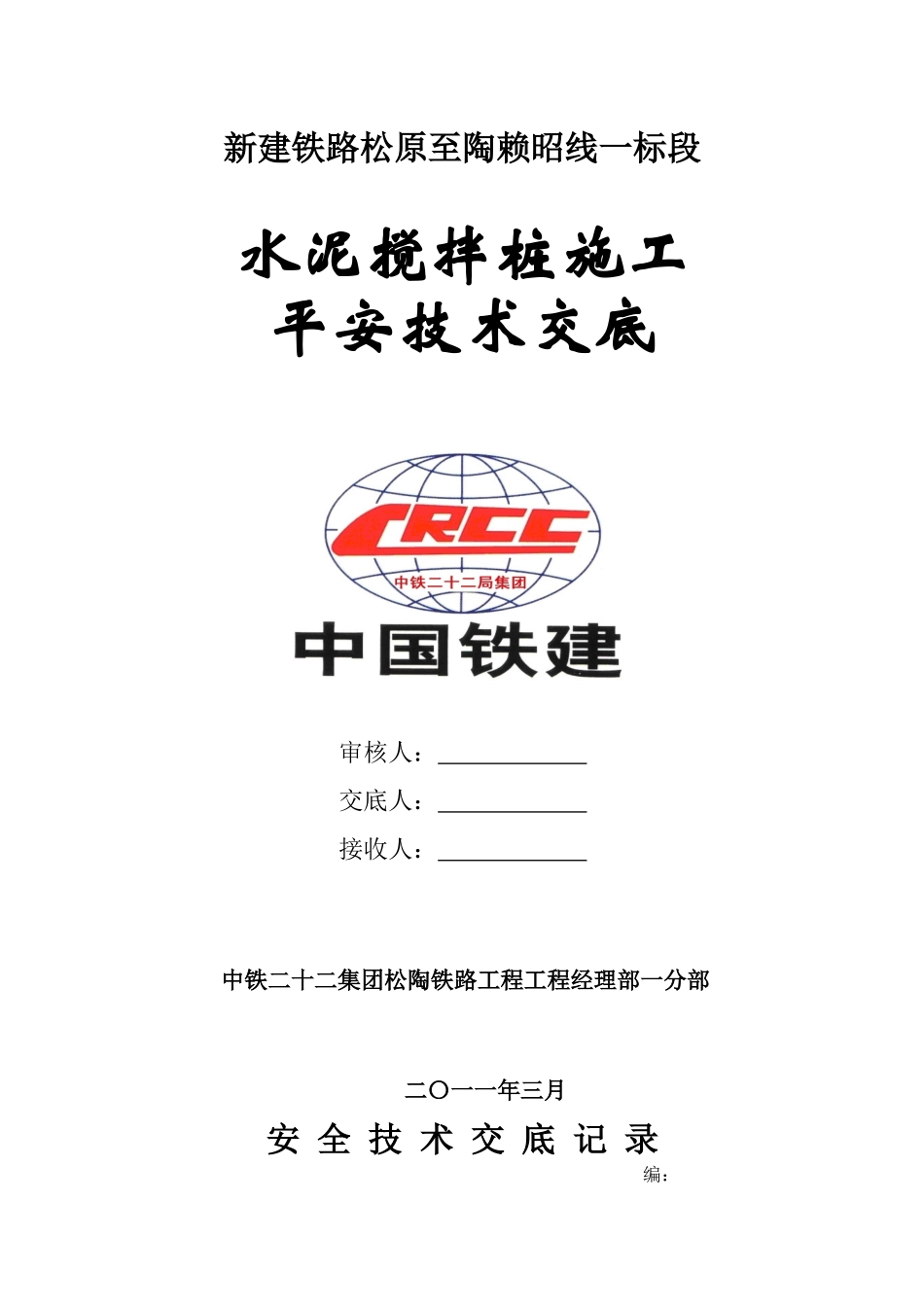 水泥搅拌桩施工安全技术交底_第1页