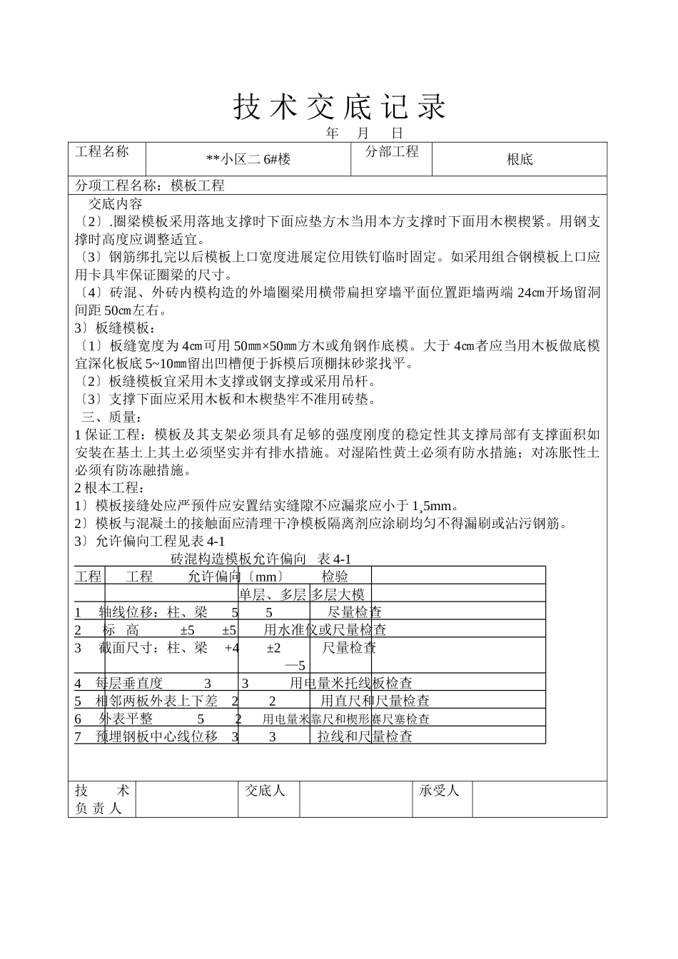 某小区二期住宅楼模板工程技术交底_第2页