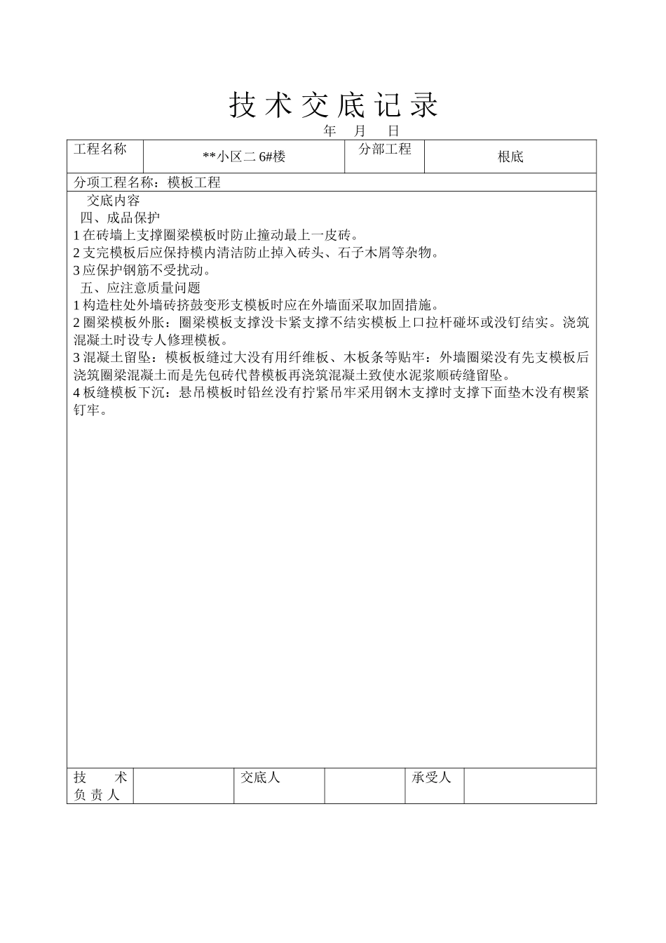 某小区二期住宅楼模板工程技术交底_第3页