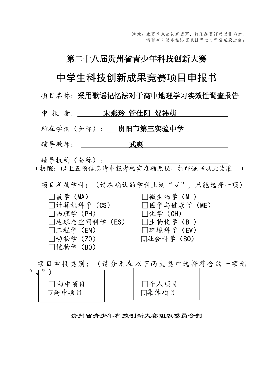 申报书《采用歌谣记忆法对于高中地理学习实效性》_第1页