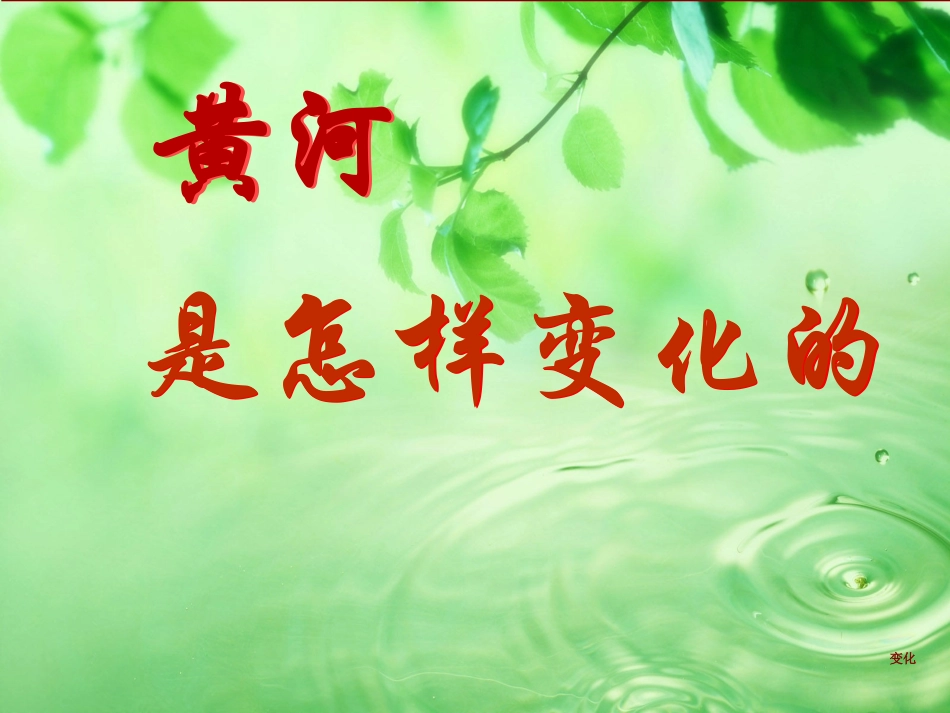 黄河是怎样变化的 (2)_第1页