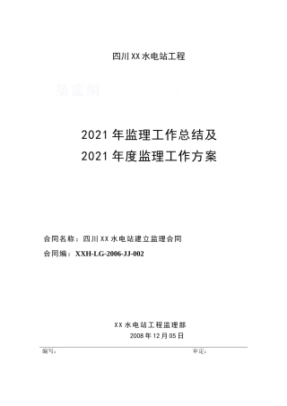 某水电站年度监理工作总结