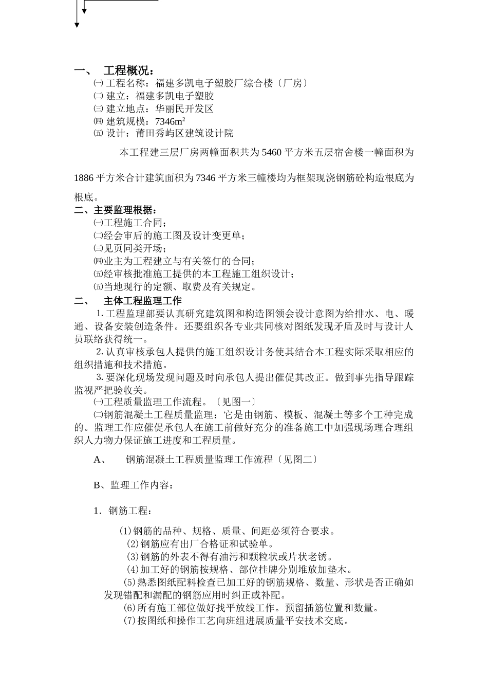 福建多凯电子塑胶厂综合楼（厂房）工程监理_第1页