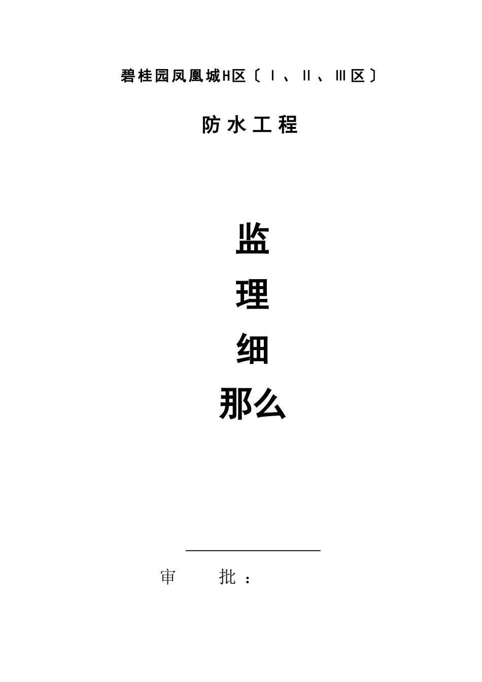防水工程监理细则1_第1页