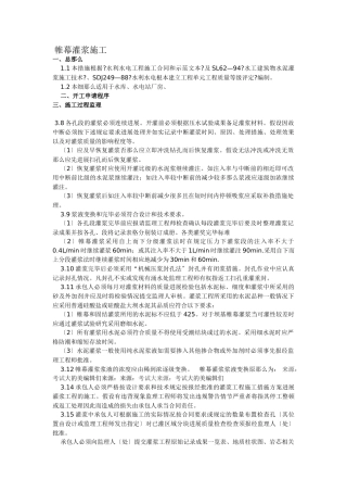 帷幕灌浆施工监理细则