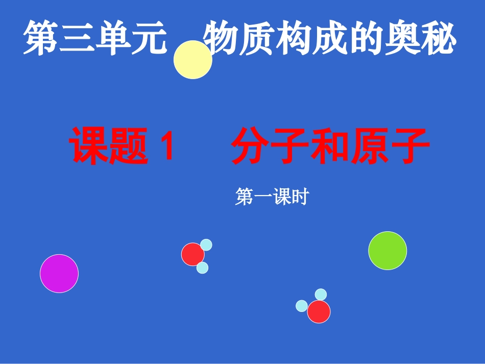 课题1分子和原子_第1页