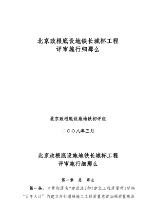 北京市市政基础设地铁长城杯工程评审实施细则