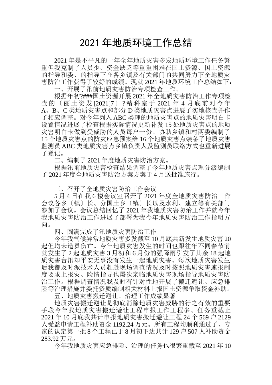 年地质环境工作总结_第1页