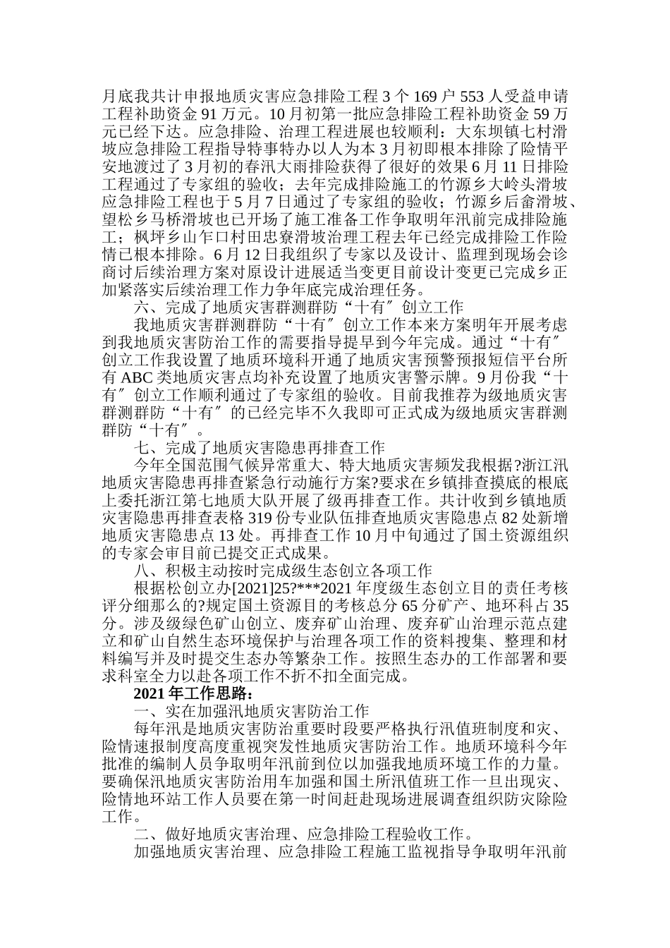 年地质环境工作总结_第2页