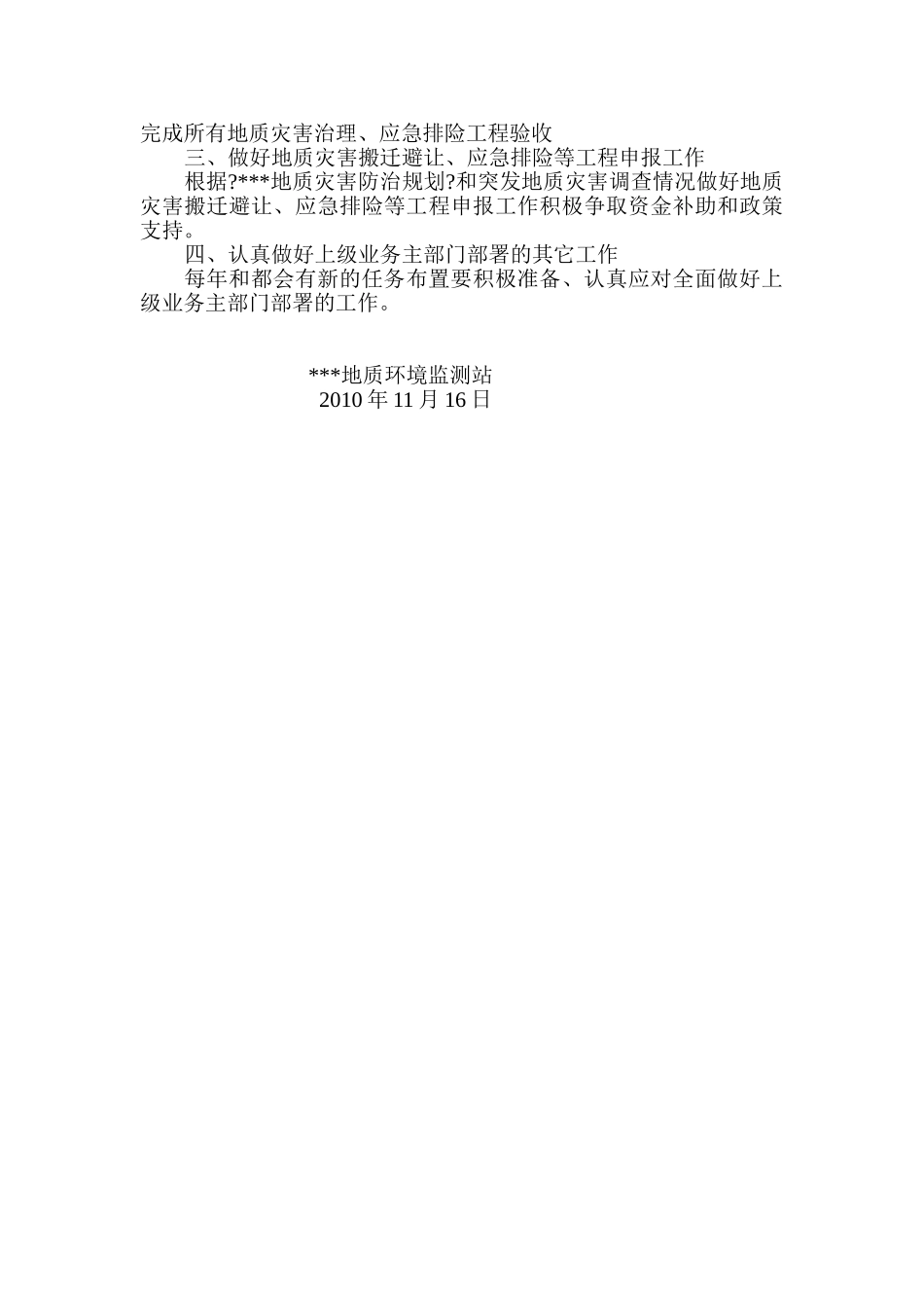 年地质环境工作总结_第3页