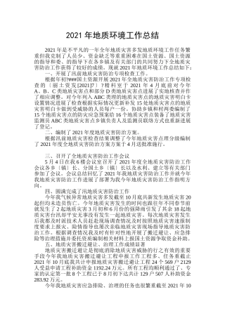 年地质环境工作总结