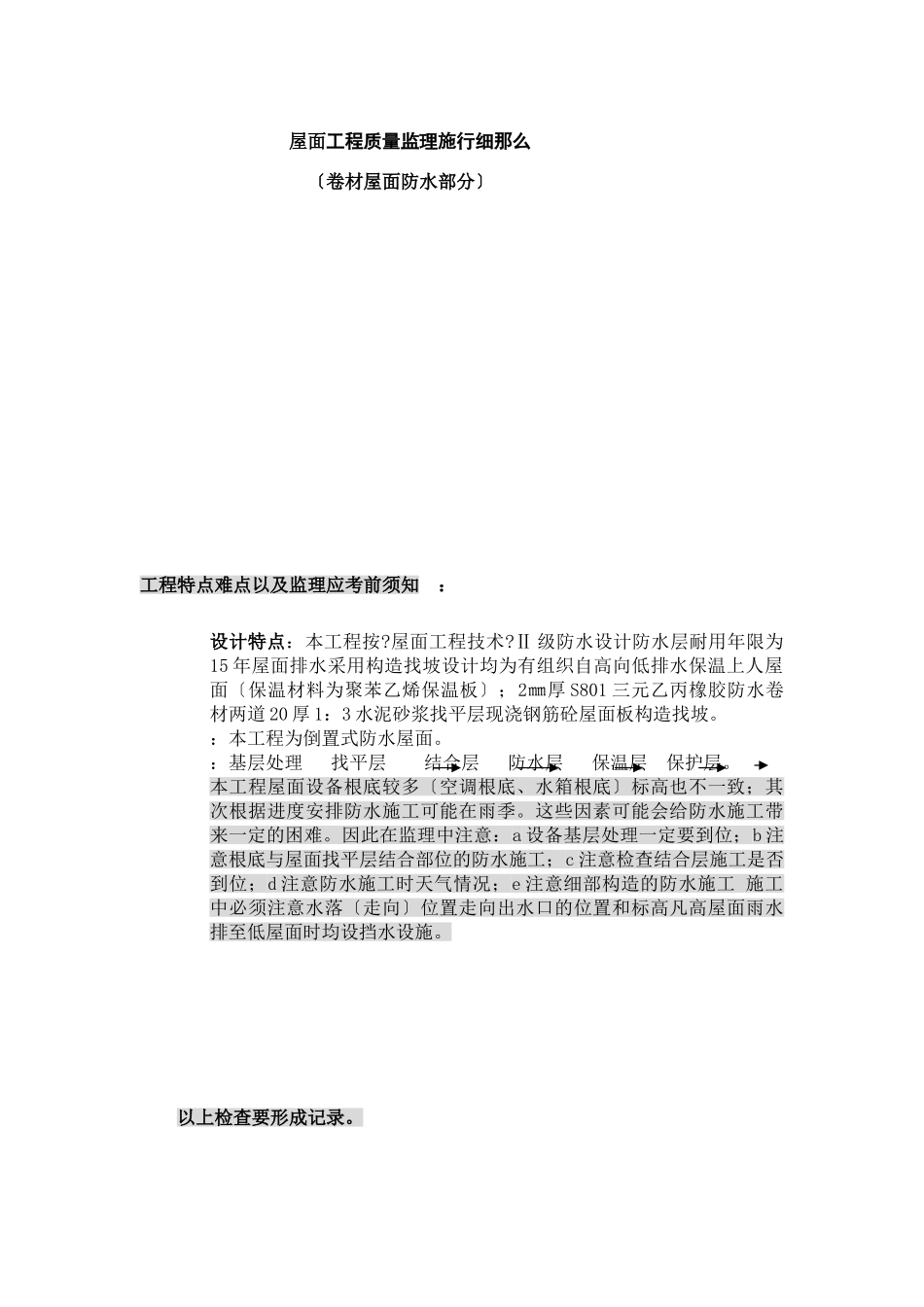卷材屋面防水部分工程质量监理实施细则_第1页