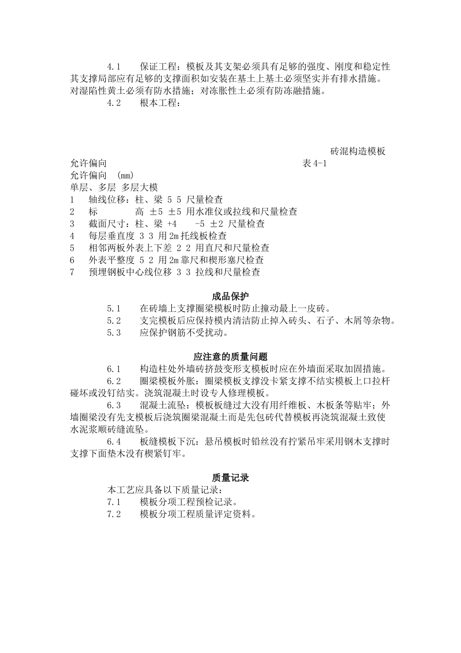 砖混结构构造柱、圈梁、板缝支模_第2页