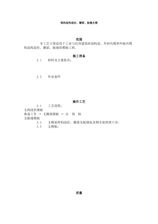 砖混结构构造柱、圈梁、板缝支模
