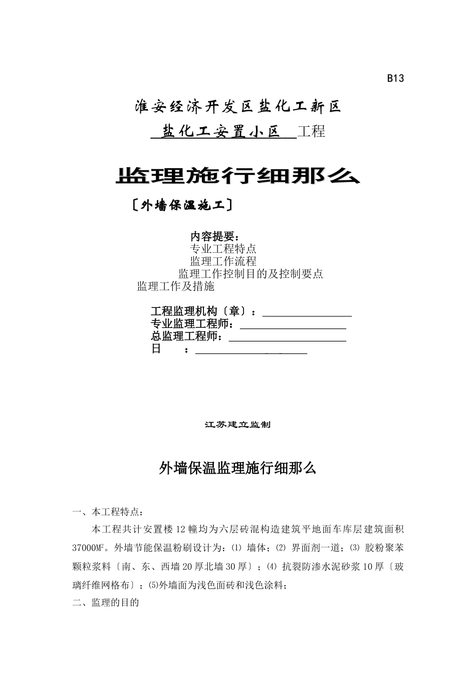 盐化工安置小区外墙保温监理实施细则_第1页