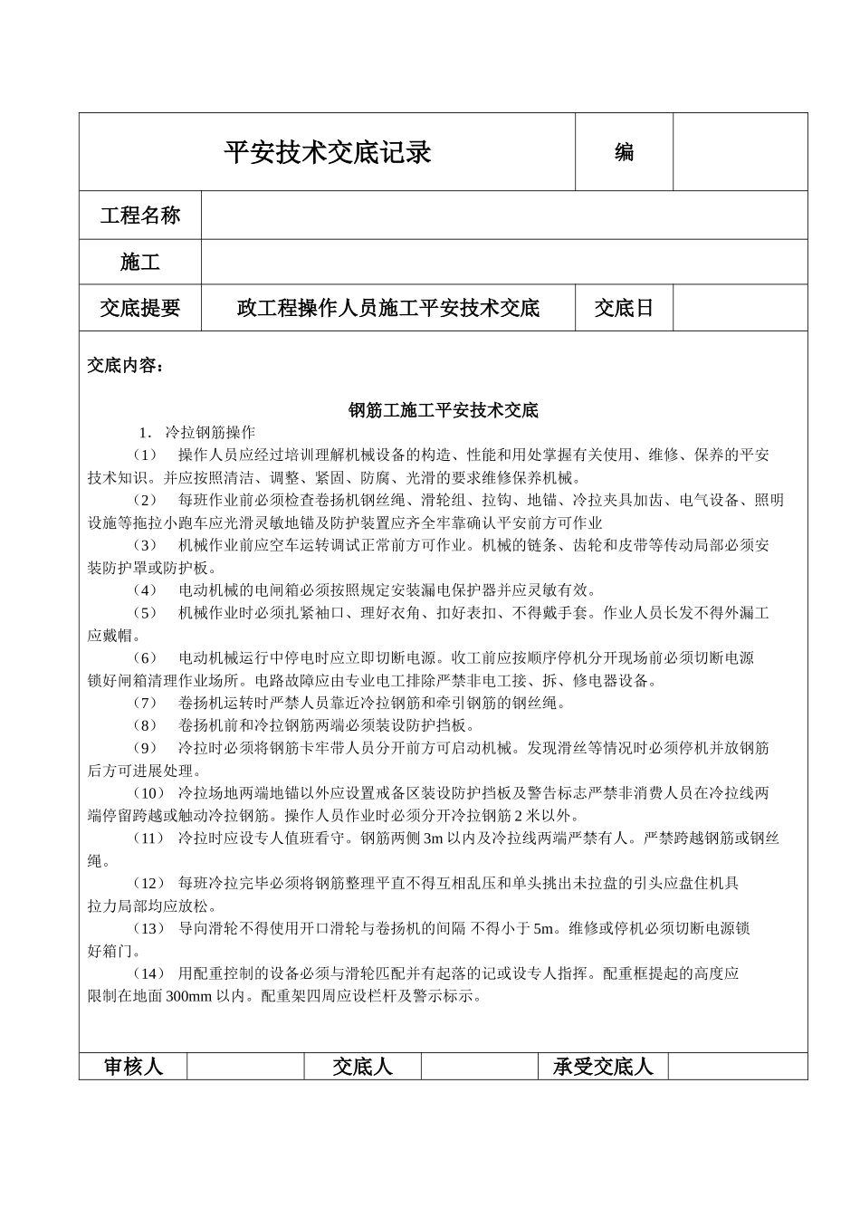 钢筋工施工安全技术交底_第1页