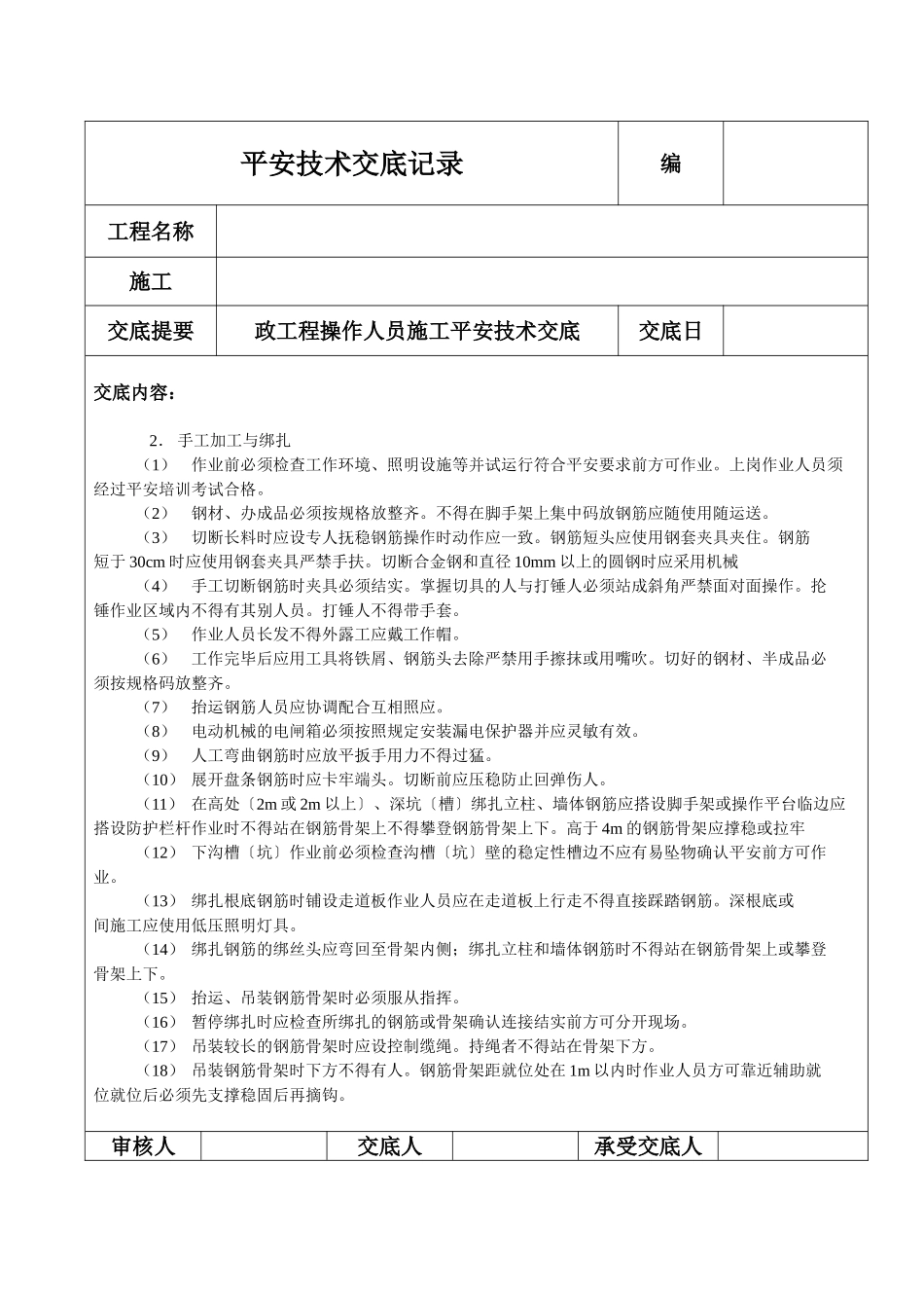 钢筋工施工安全技术交底_第2页