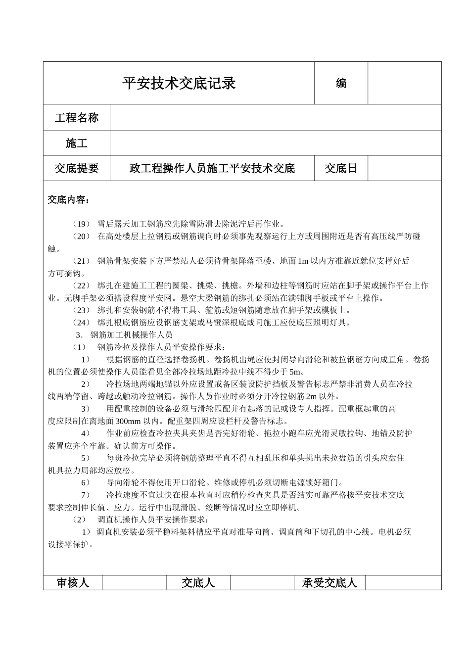 钢筋工施工安全技术交底_第3页