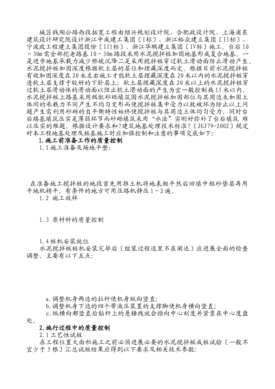某公路扩宽改造工程水泥搅拌桩监理交底_第2页