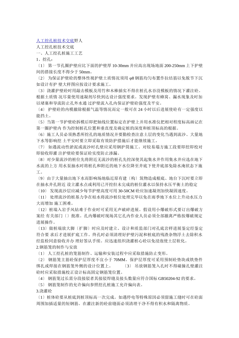 人工挖孔桩技术交底1_第1页