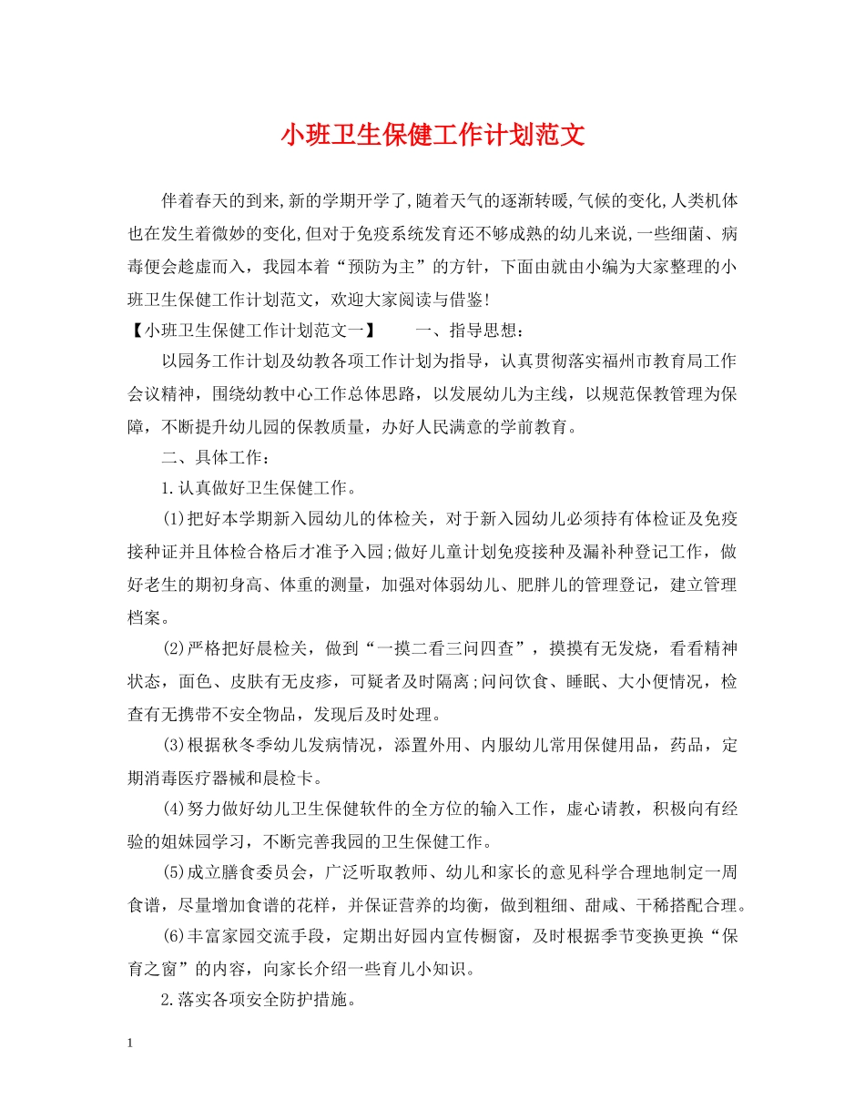 小班卫生保健工作计划范文 _第1页