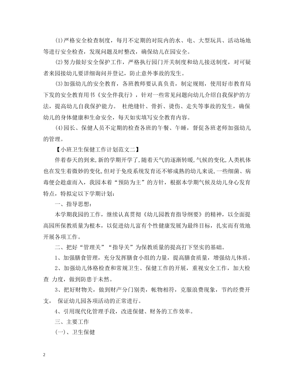 小班卫生保健工作计划范文 _第2页