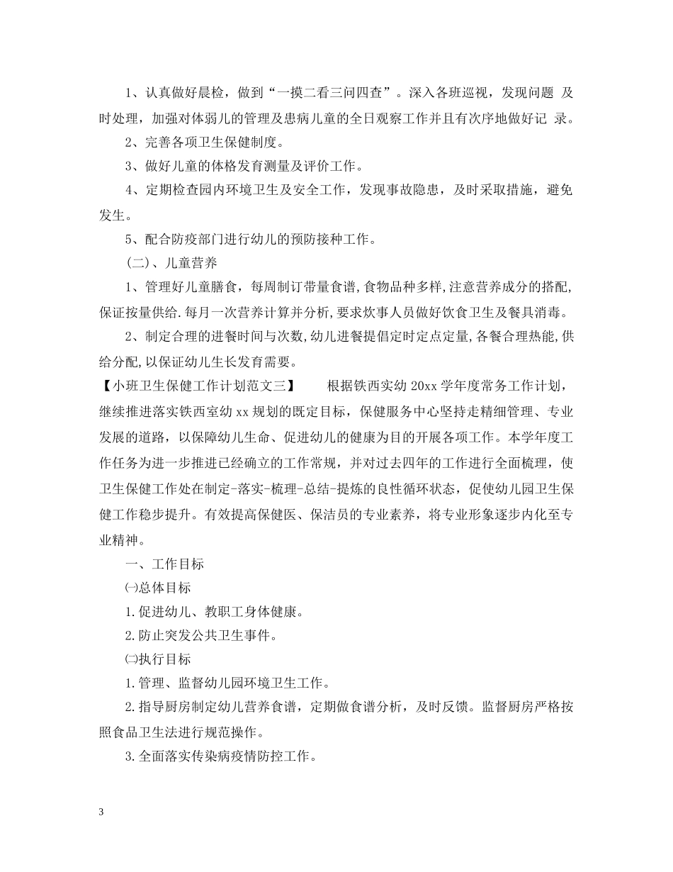 小班卫生保健工作计划范文 _第3页