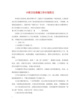 小班卫生保健工作计划范文 