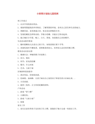 小班周计划幼儿园范例 