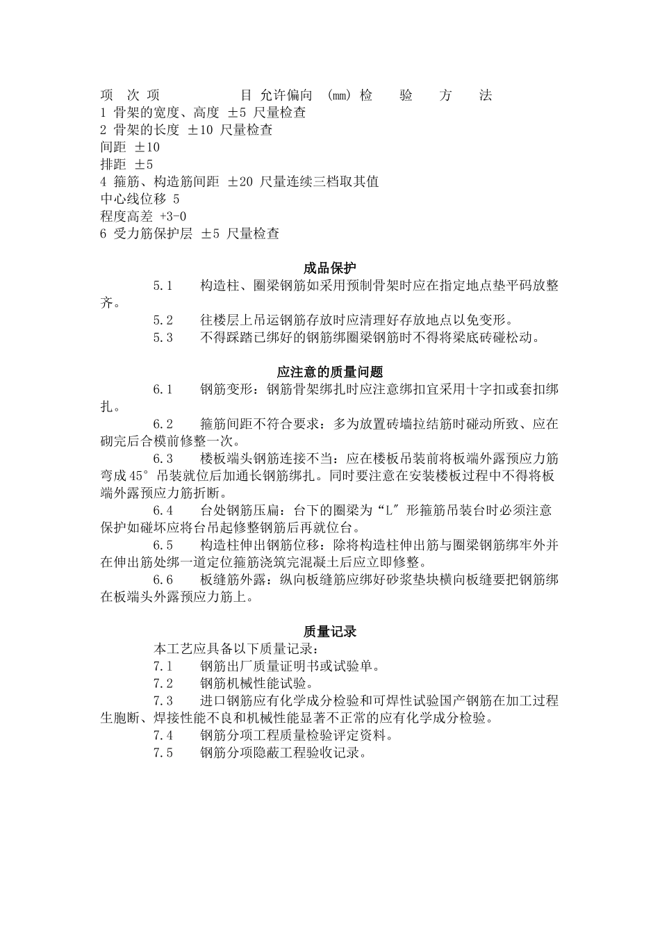 砖混、外砖内模结构构造柱、圈梁、板缝钢筋绑扎工艺标准（407-96）_第3页