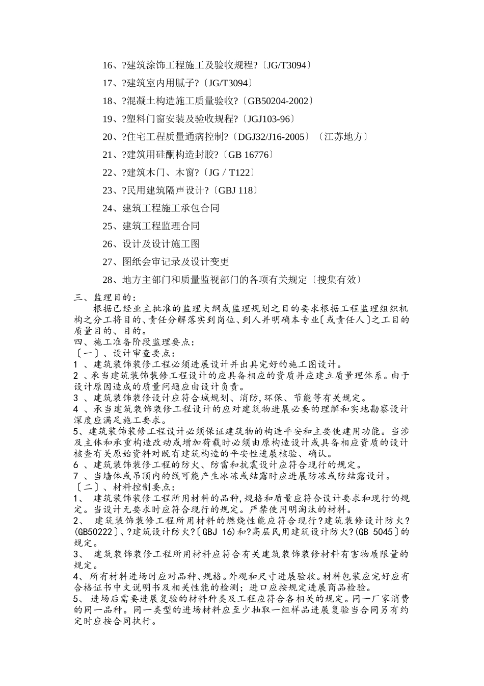 某工业园区建筑装饰工程监理作业指导书_第3页