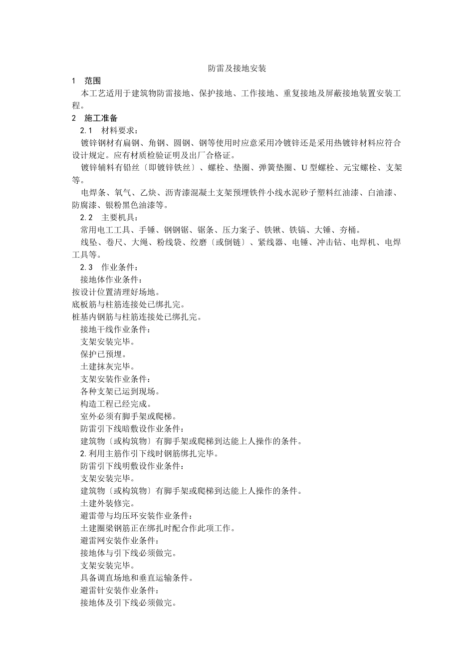防雷及接地安装工艺_第1页